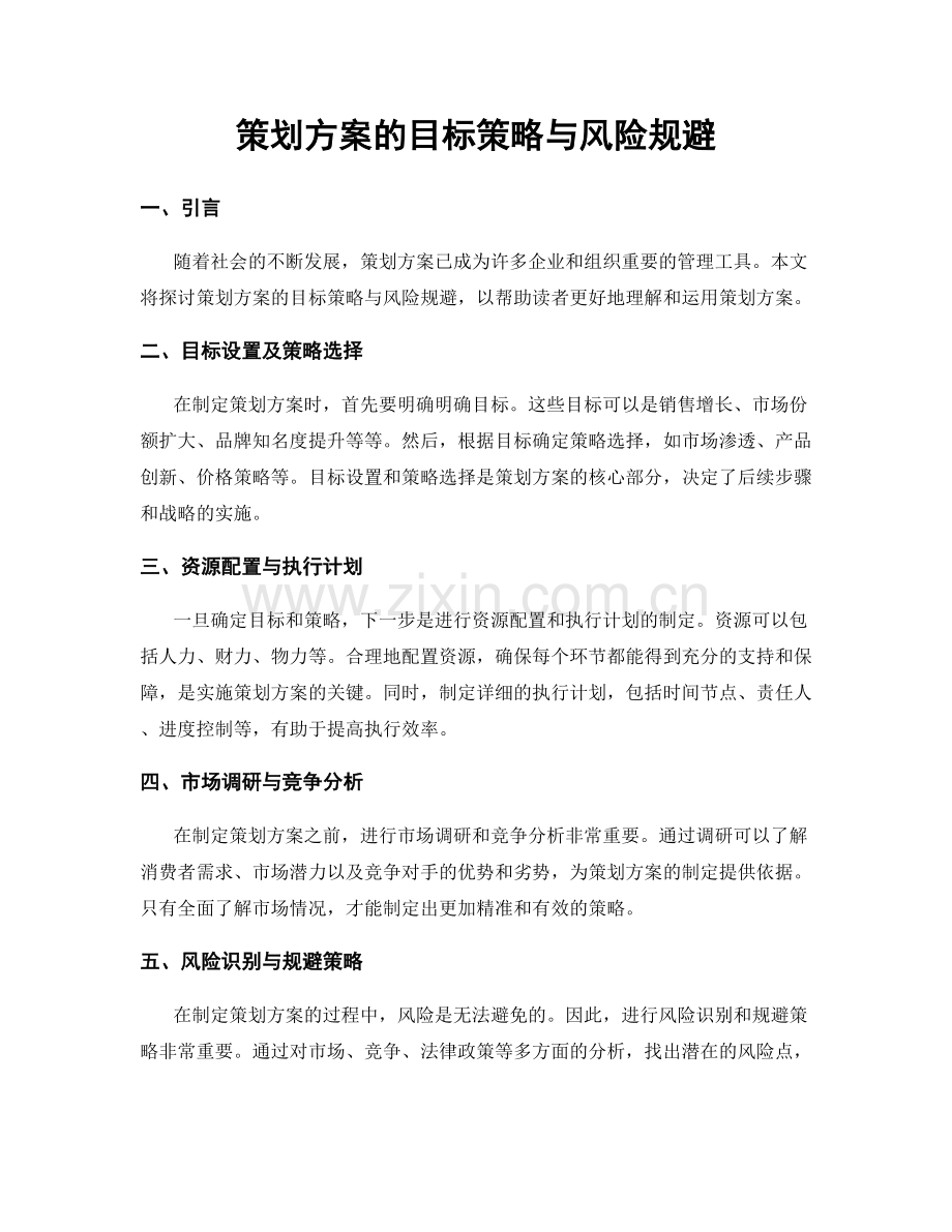 策划方案的目标策略与风险规避.docx_第1页