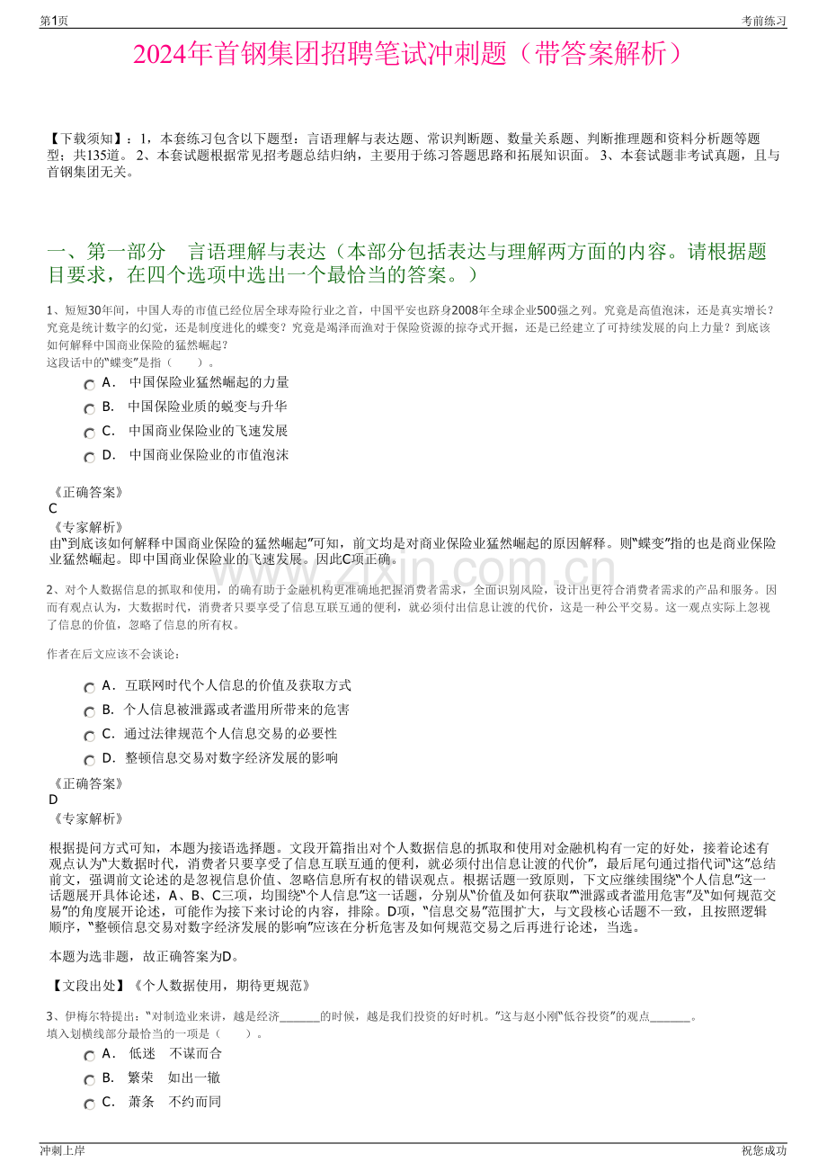 2024年首钢集团招聘笔试冲刺题（带答案解析）.pdf_第1页