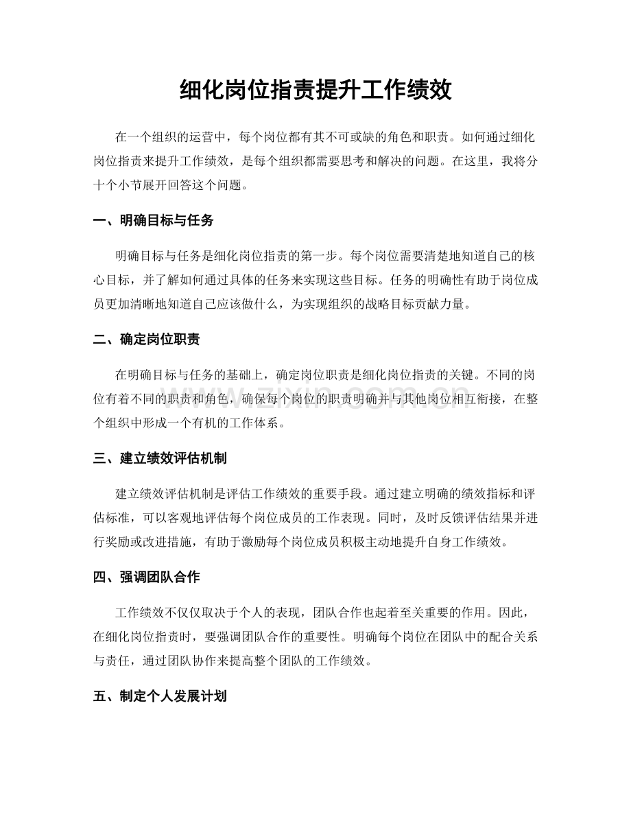 细化岗位职责提升工作绩效.docx_第1页