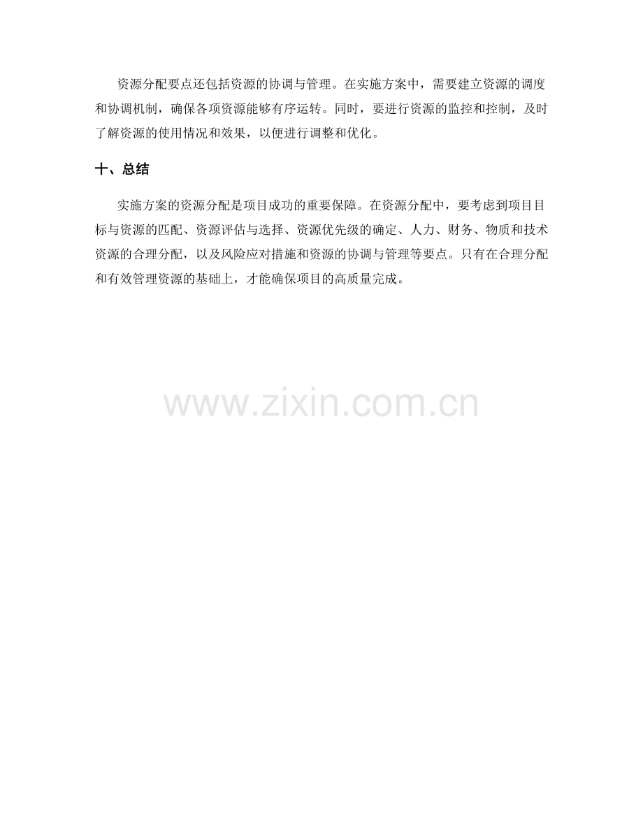 实施方案的资源分配要点.docx_第3页