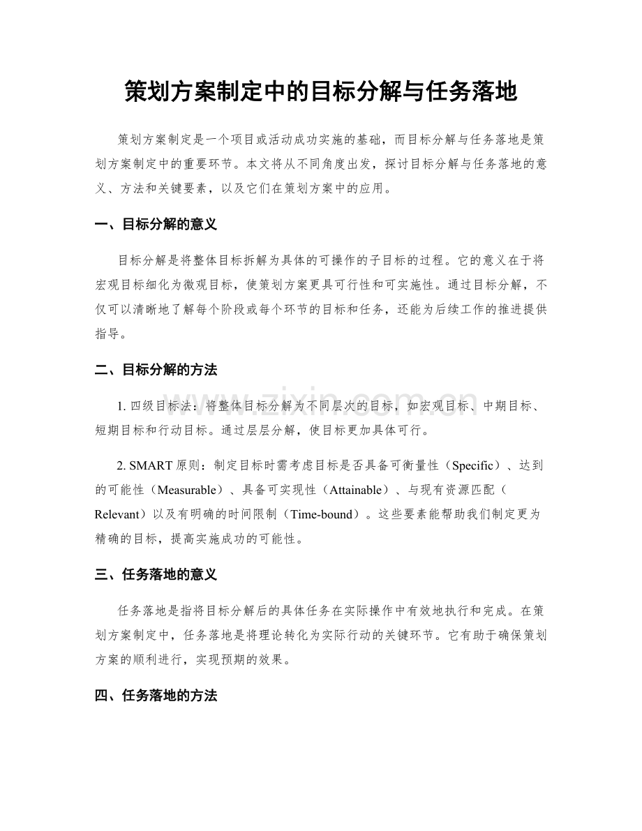 策划方案制定中的目标分解与任务落地.docx_第1页