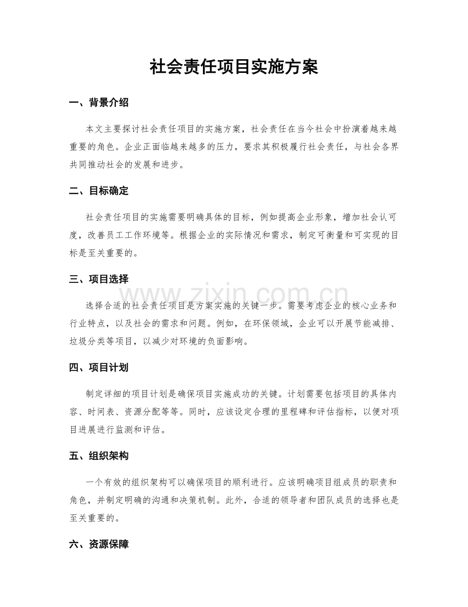 社会责任项目实施方案.docx_第1页