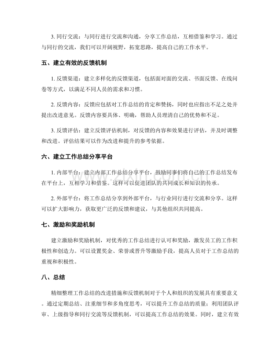 精细整理工作总结的改进措施和反馈机制.docx_第2页