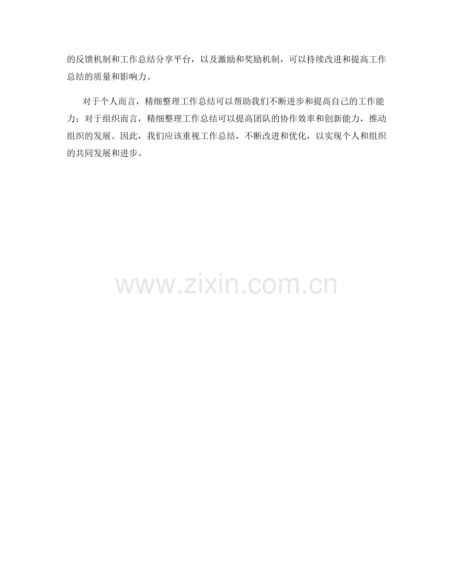 精细整理工作总结的改进措施和反馈机制.docx_第3页