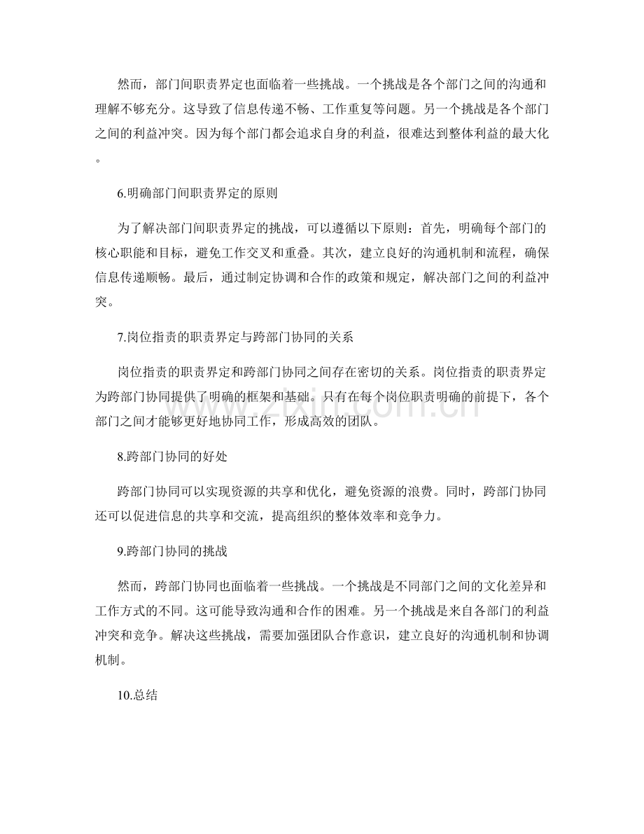 岗位指责的职责界定与跨部门协同.docx_第2页