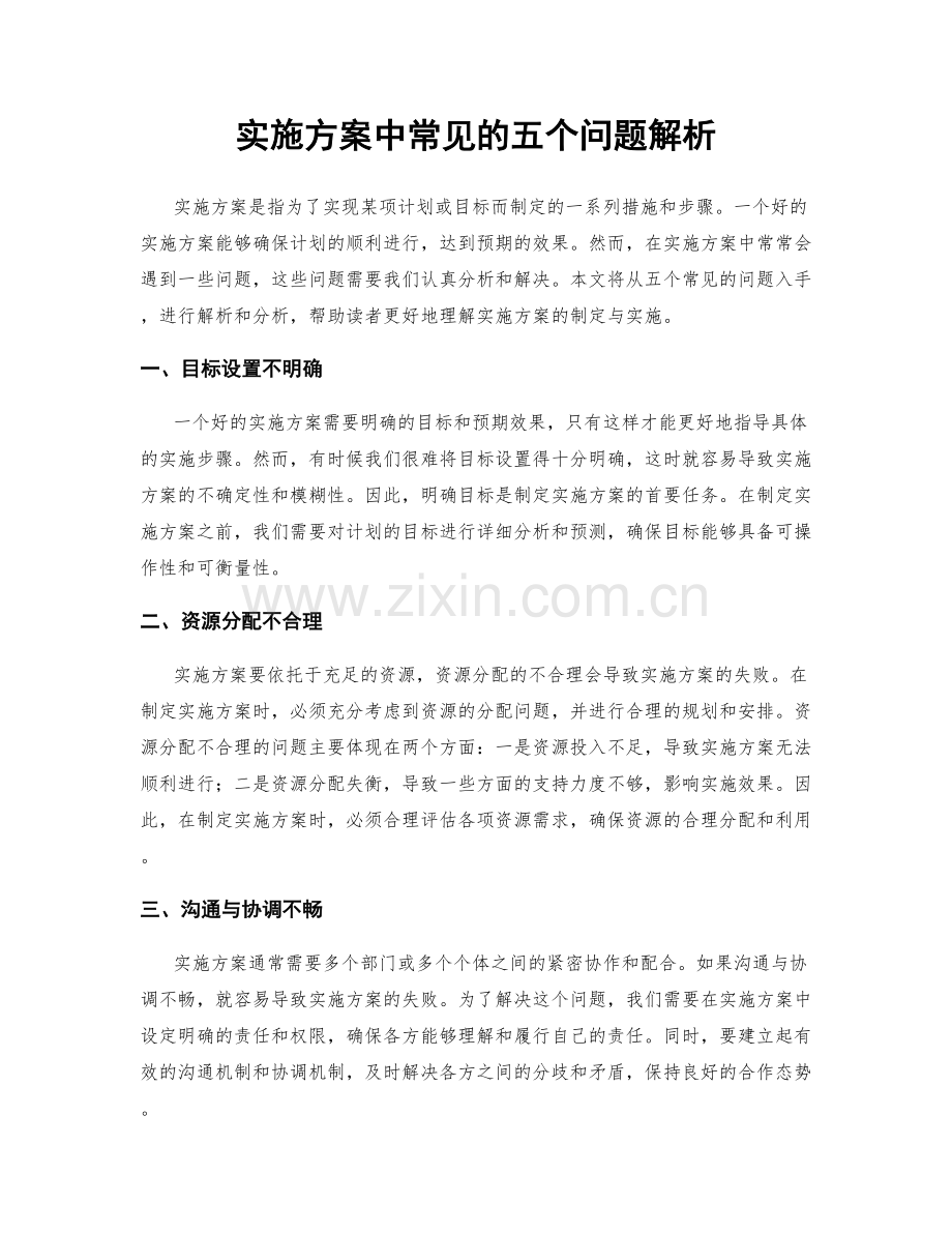 实施方案中常见的五个问题解析.docx_第1页