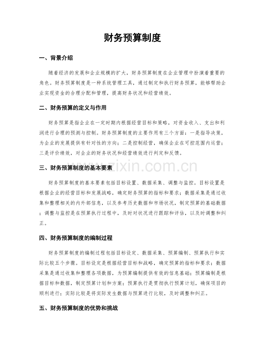 财务预算制度.docx_第1页