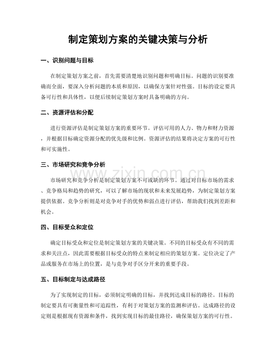 制定策划方案的关键决策与分析.docx_第1页