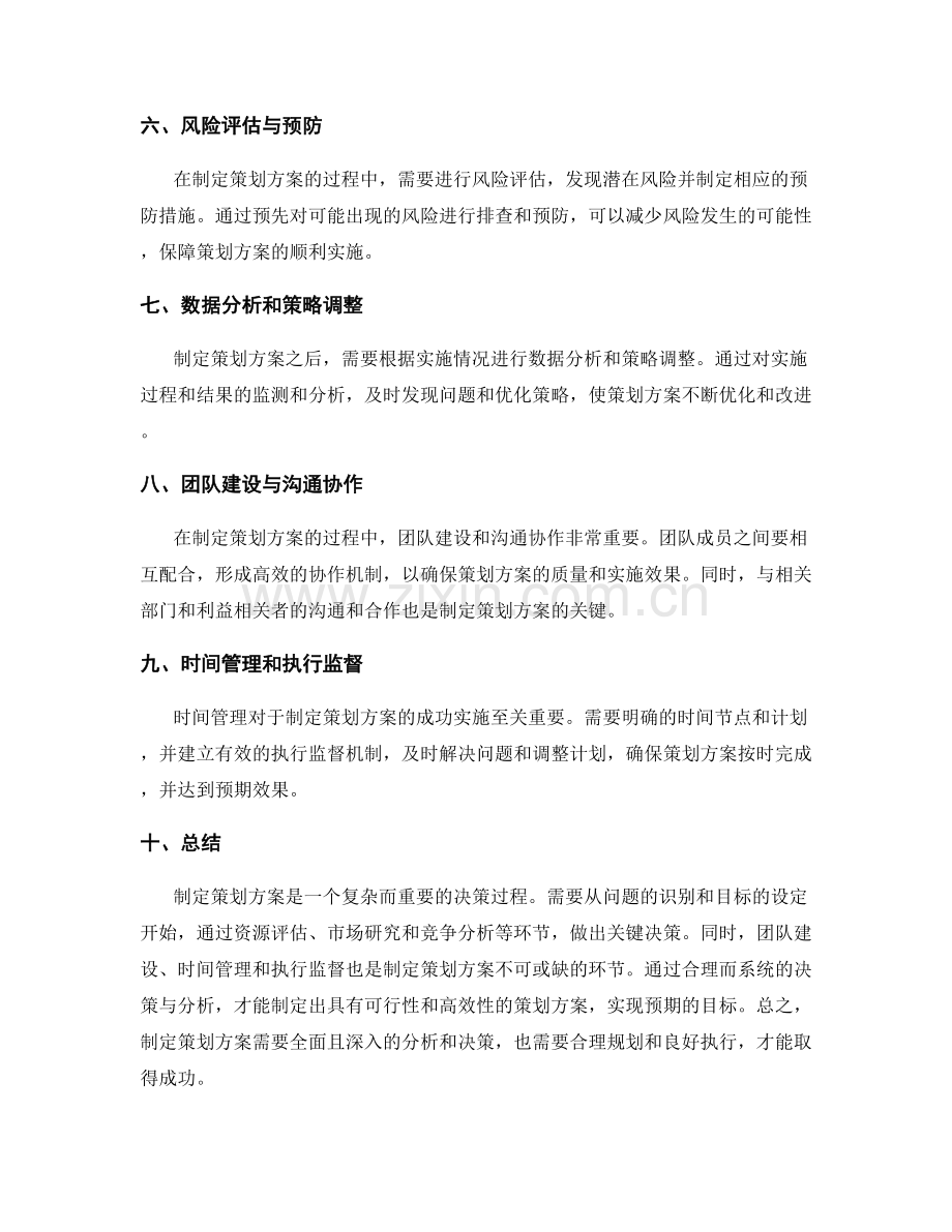 制定策划方案的关键决策与分析.docx_第2页