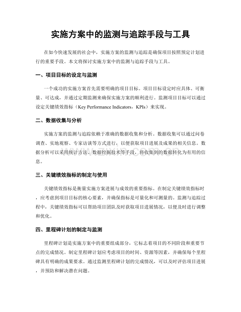 实施方案中的监测与追踪手段与工具.docx_第1页