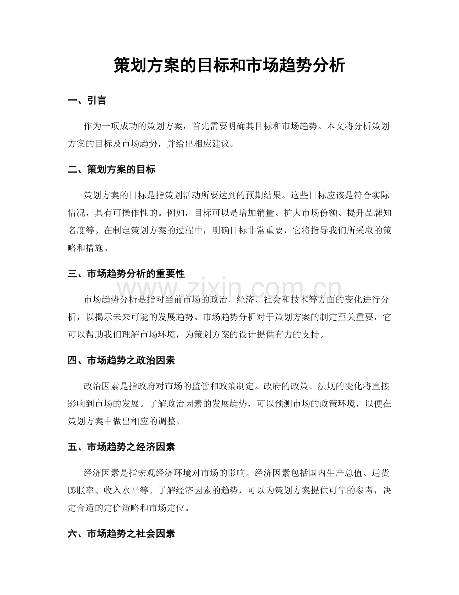 策划方案的目标和市场趋势分析.docx_第1页