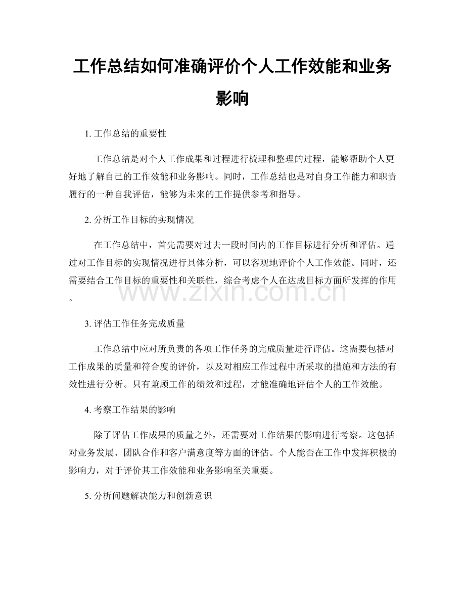 工作总结如何准确评价个人工作效能和业务影响.docx_第1页