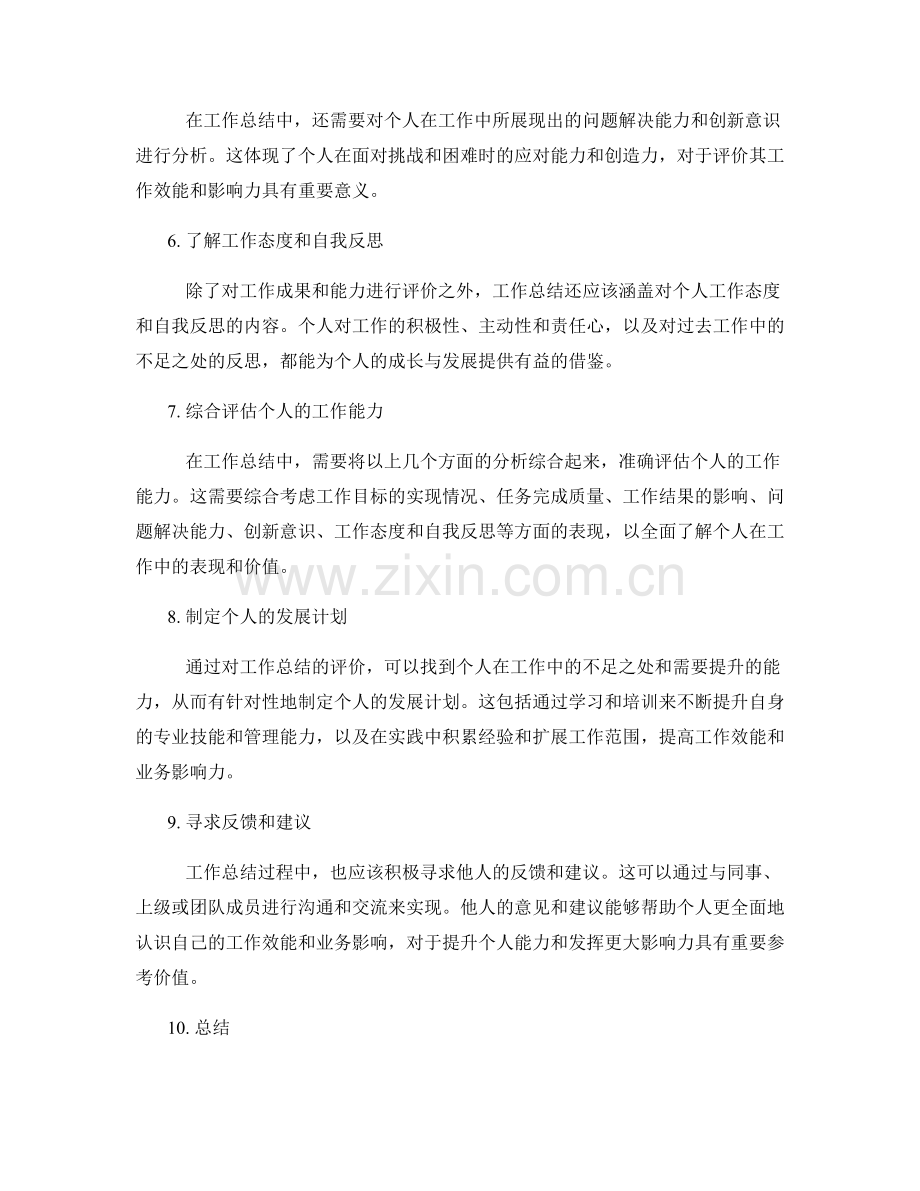 工作总结如何准确评价个人工作效能和业务影响.docx_第2页