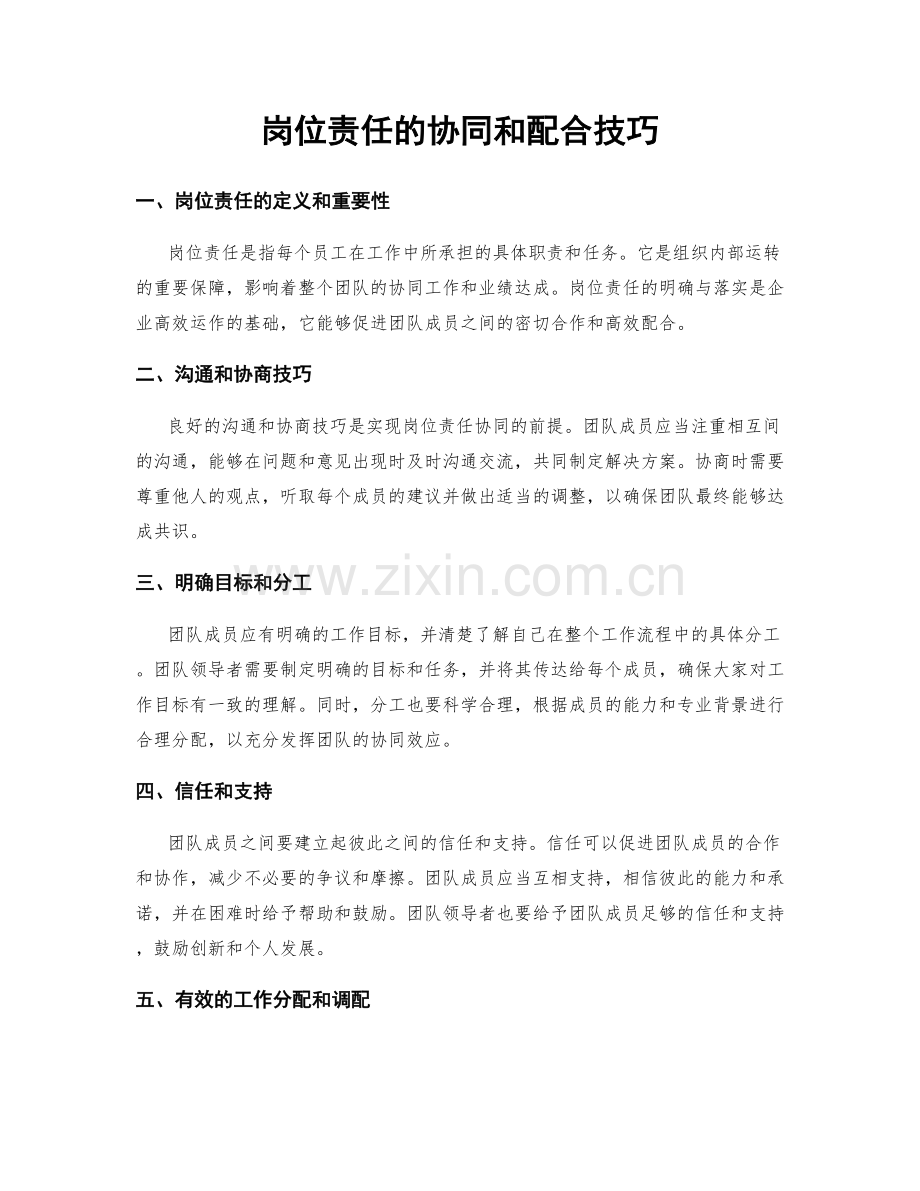 岗位责任的协同和配合技巧.docx_第1页