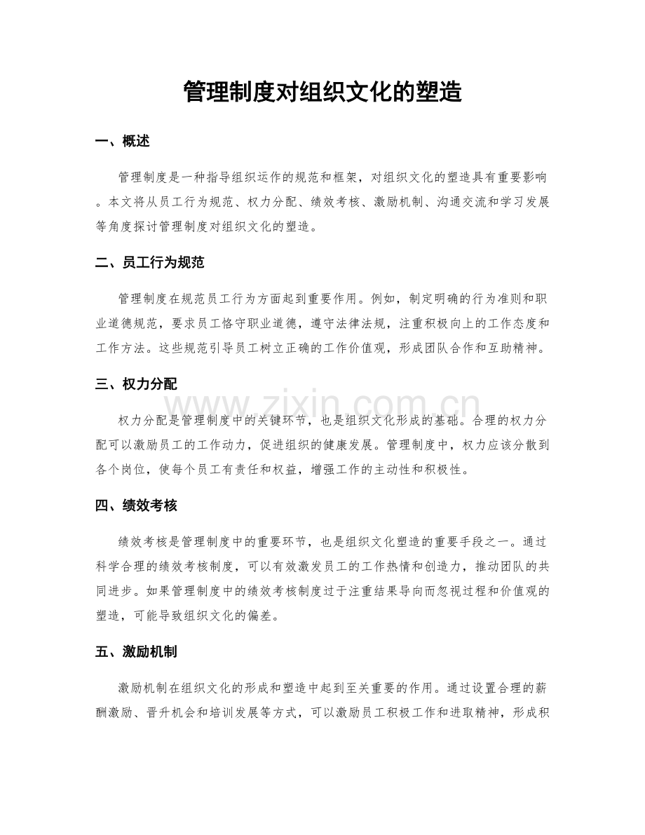 管理制度对组织文化的塑造.docx_第1页