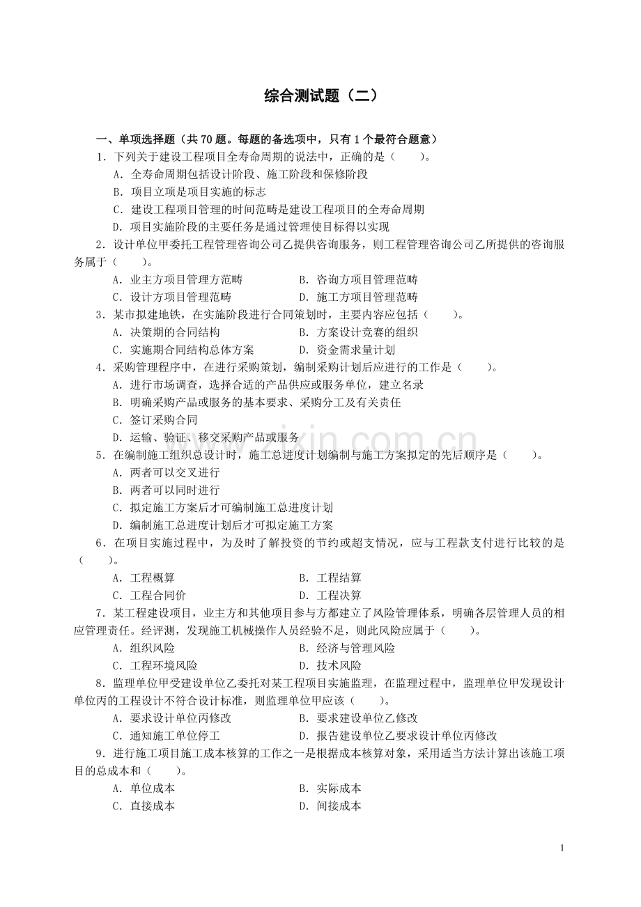 一级建造师项目管理试卷2.doc_第1页