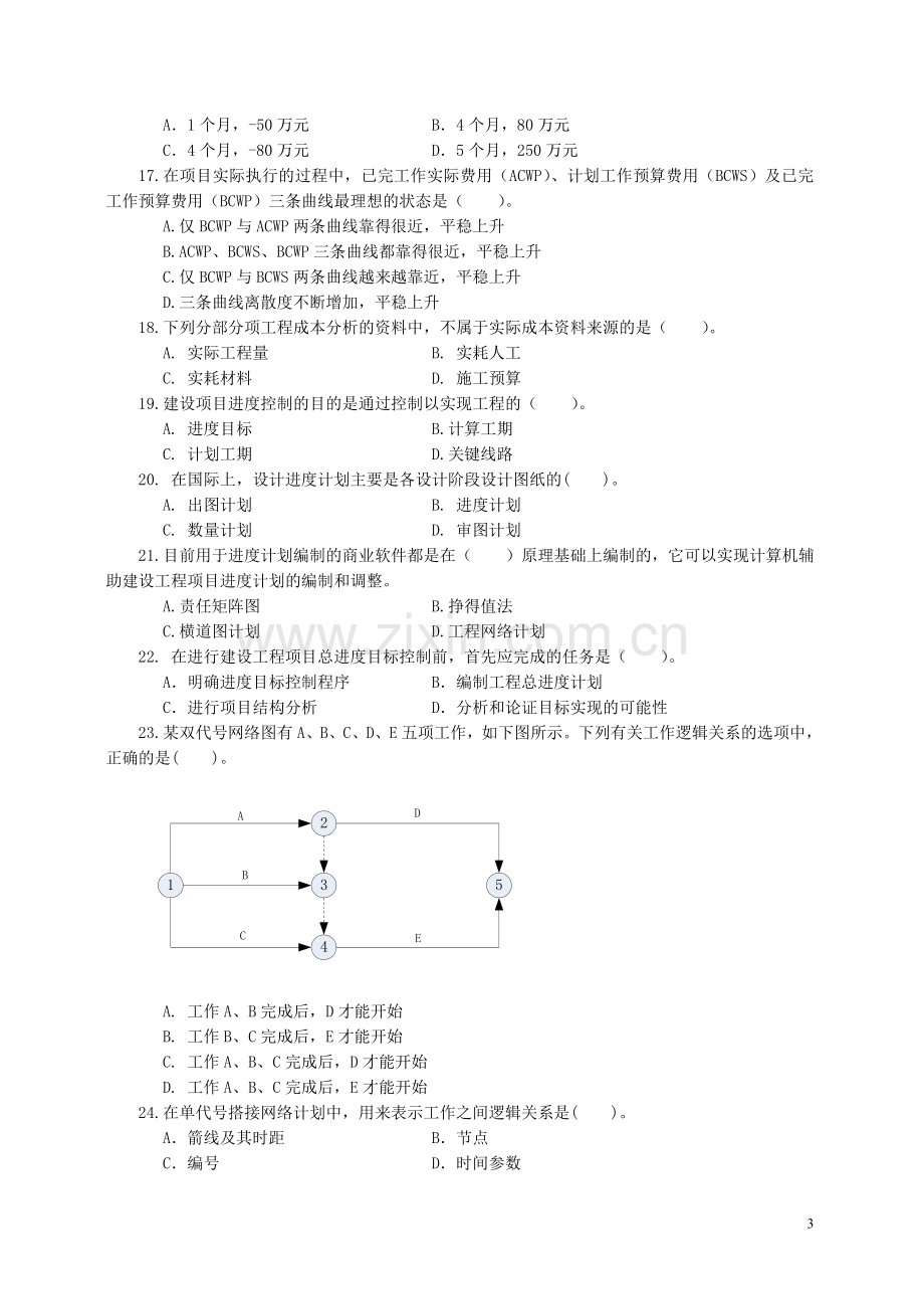 一级建造师项目管理试卷2.doc_第3页