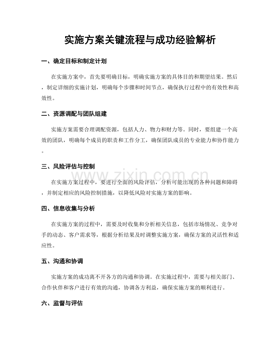 实施方案关键流程与成功经验解析.docx_第1页