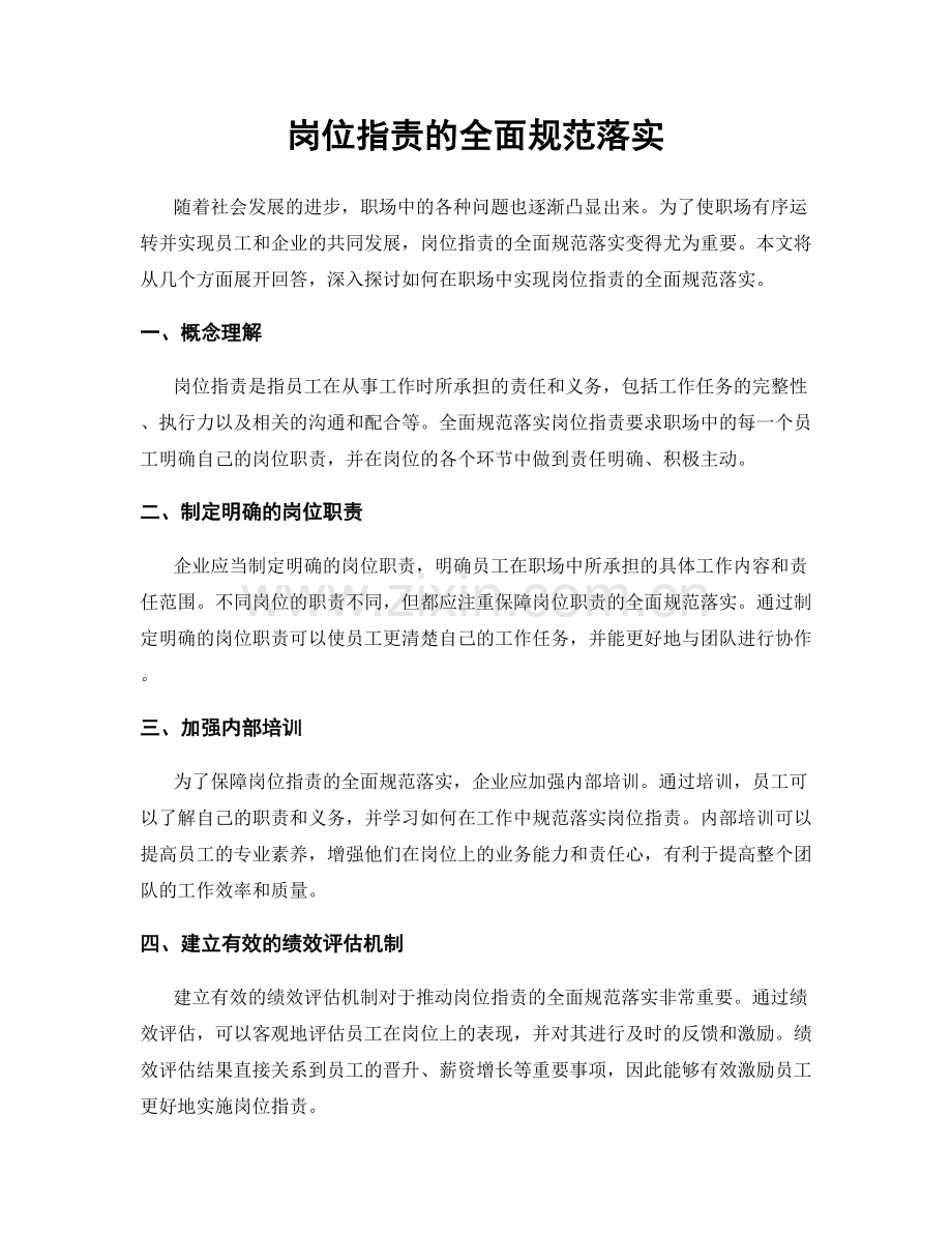 岗位职责的全面规范落实.docx_第1页