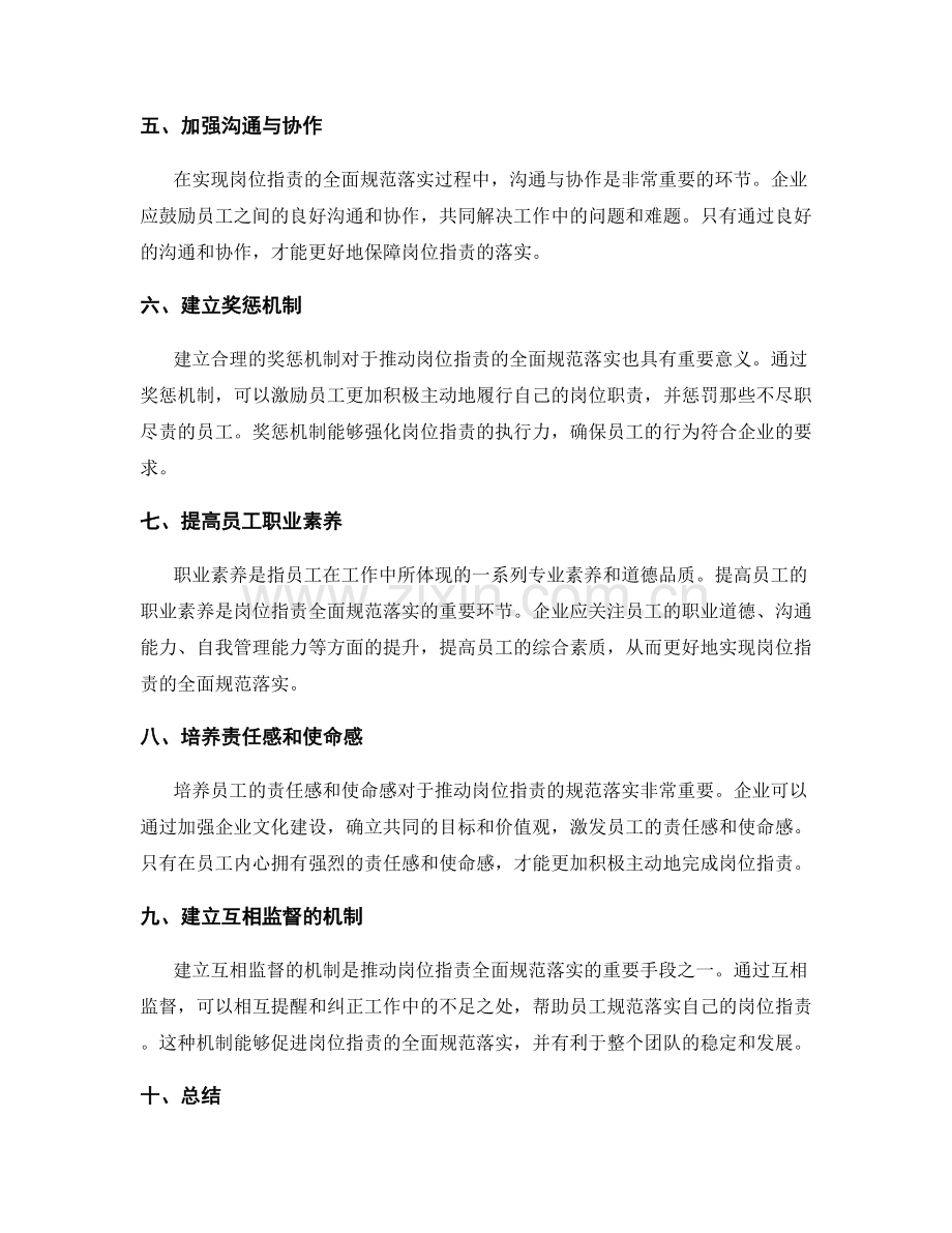 岗位职责的全面规范落实.docx_第2页