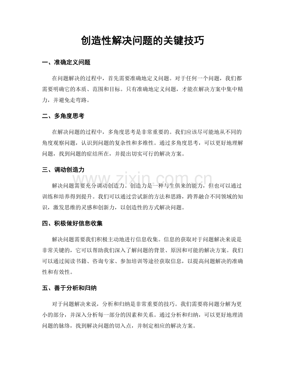 创造性解决问题的关键技巧.docx_第1页