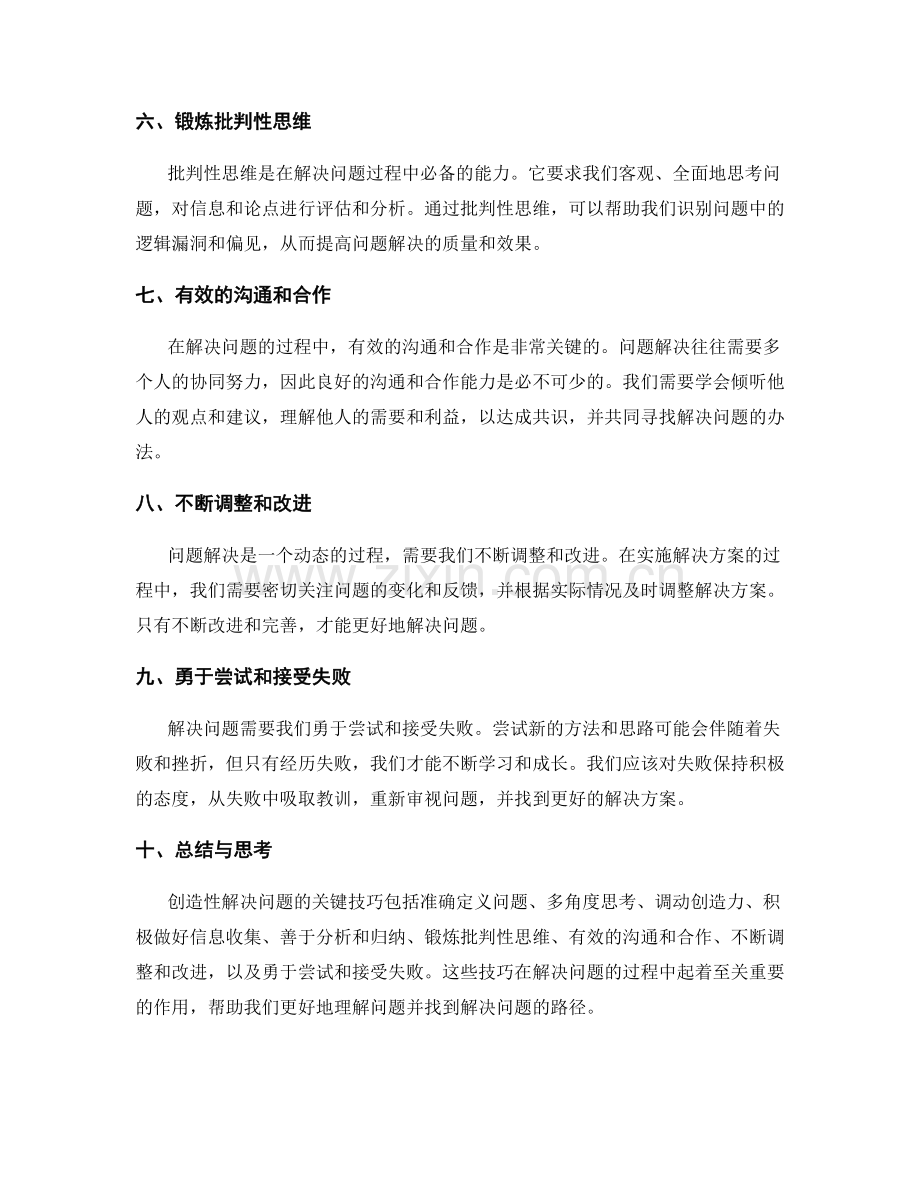 创造性解决问题的关键技巧.docx_第2页