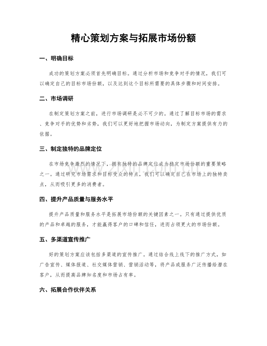 精心策划方案与拓展市场份额.docx_第1页