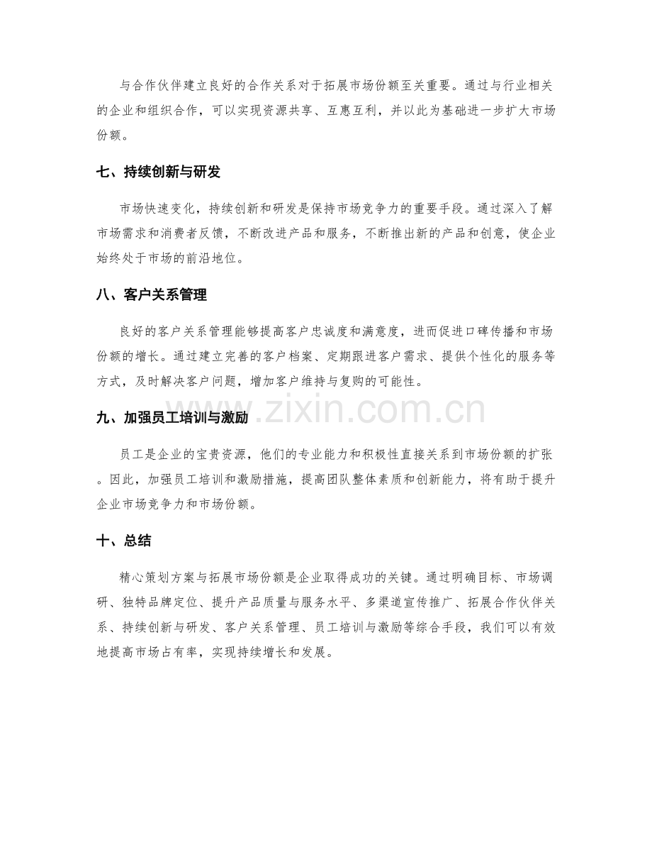 精心策划方案与拓展市场份额.docx_第2页