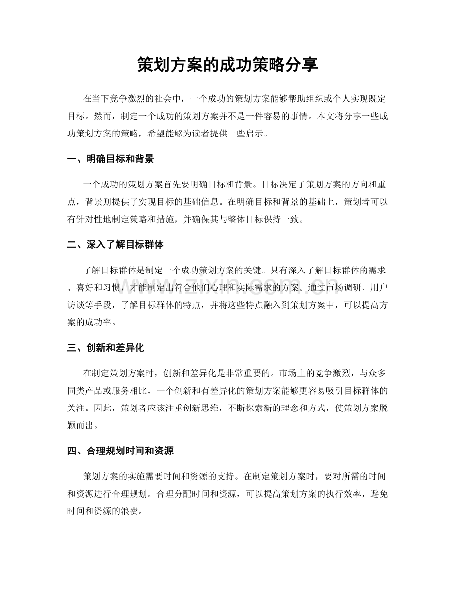 策划方案的成功策略分享.docx_第1页