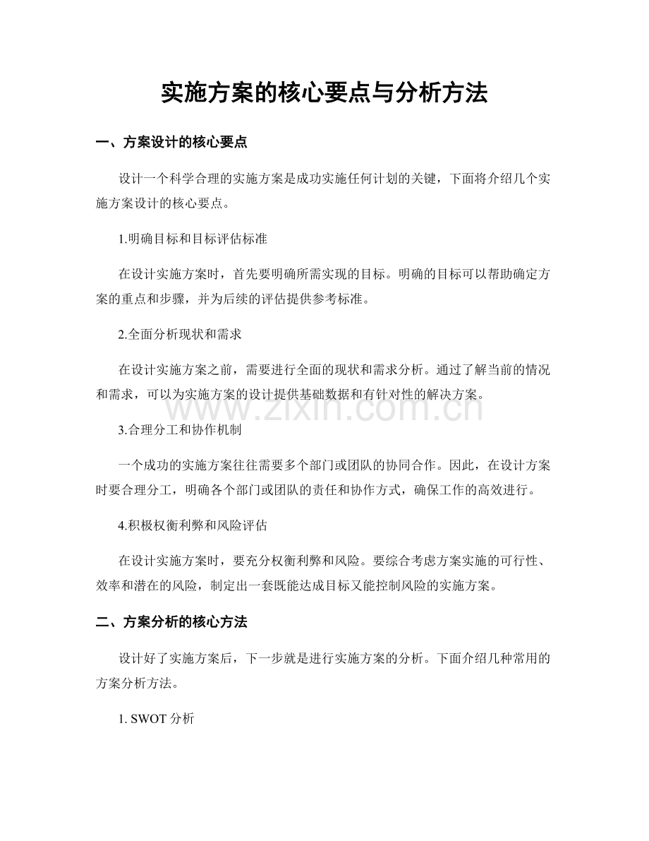 实施方案的核心要点与分析方法.docx_第1页