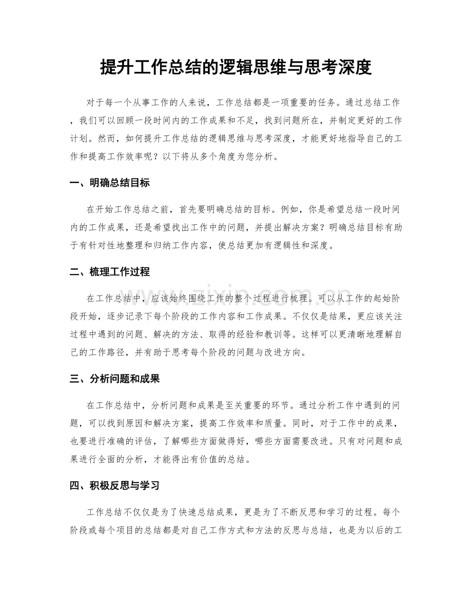 提升工作总结的逻辑思维与思考深度.docx_第1页