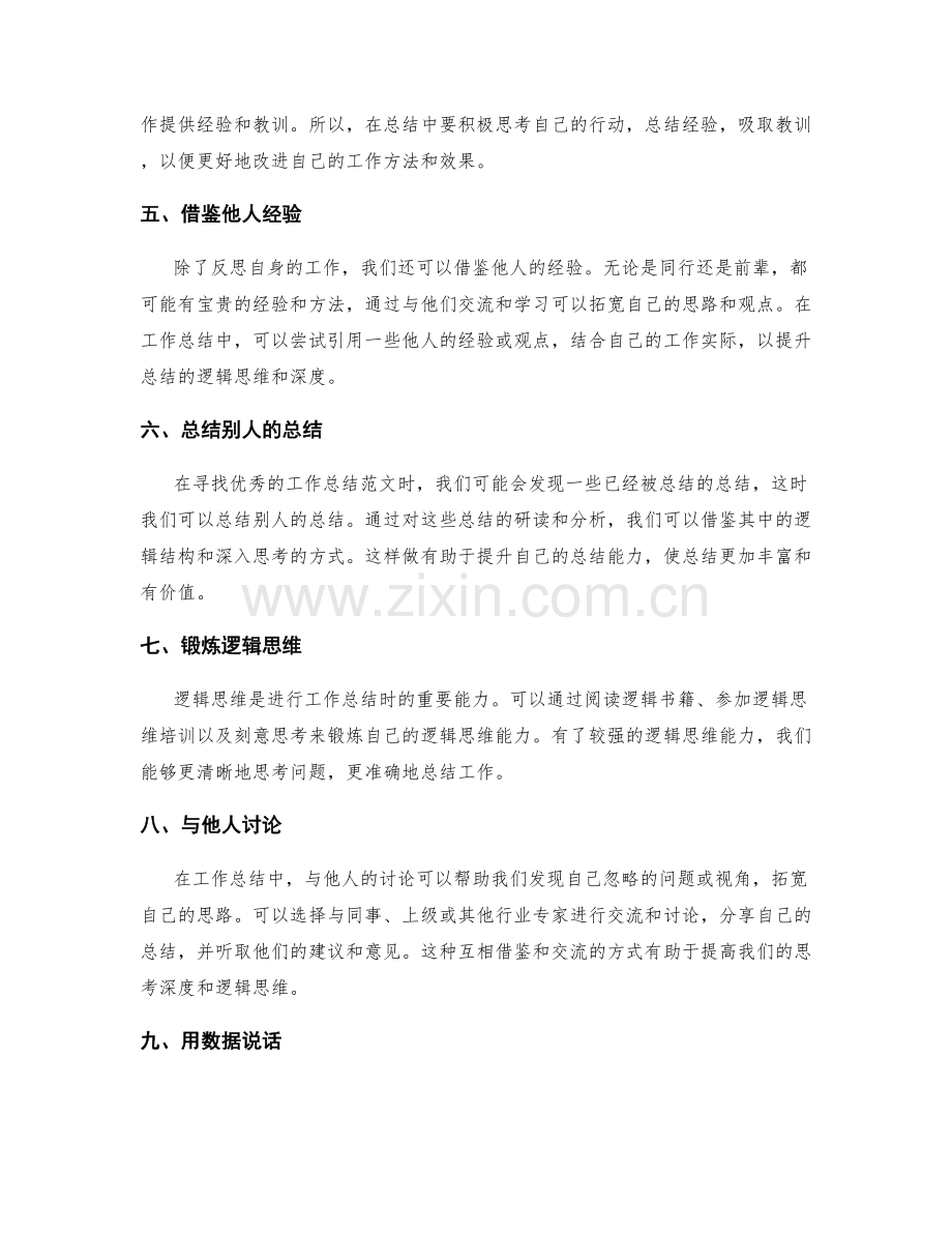 提升工作总结的逻辑思维与思考深度.docx_第2页