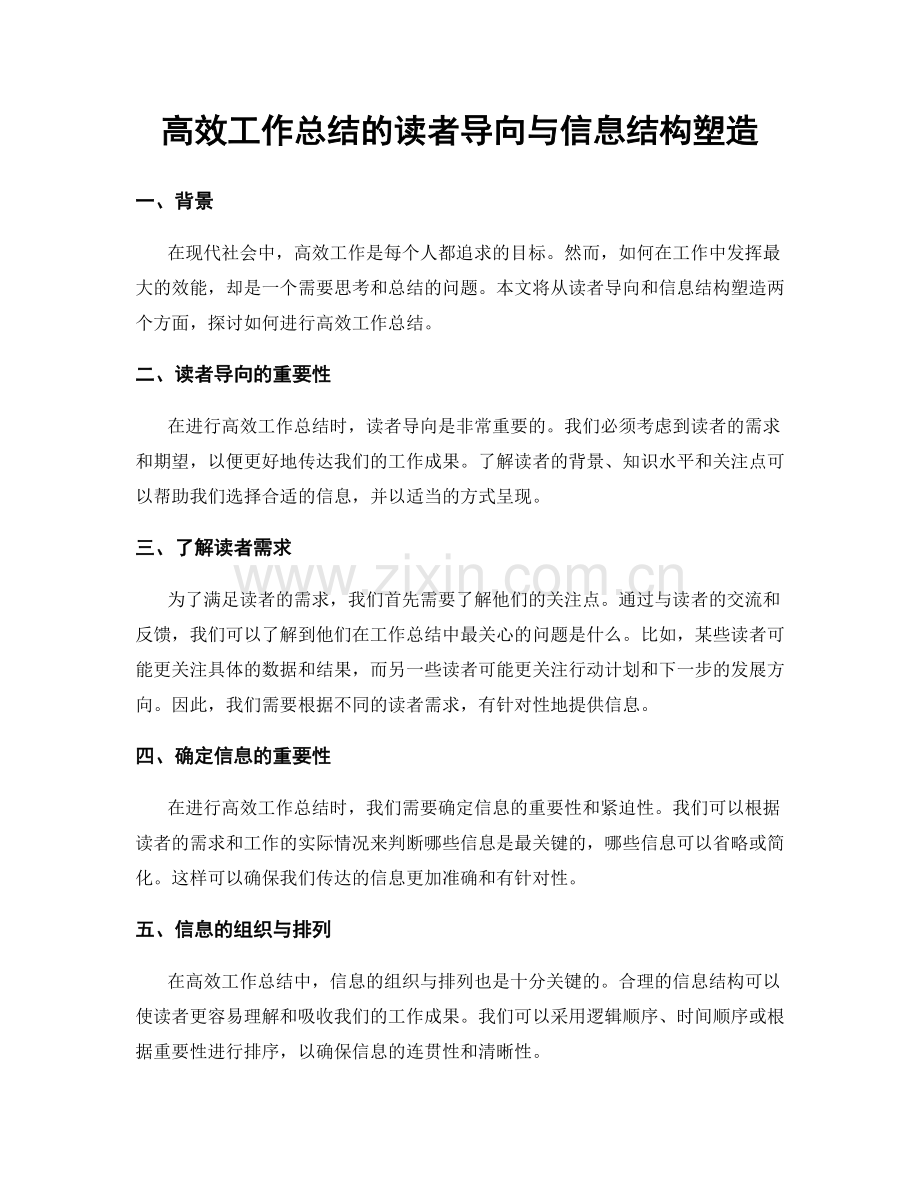 高效工作总结的读者导向与信息结构塑造.docx_第1页