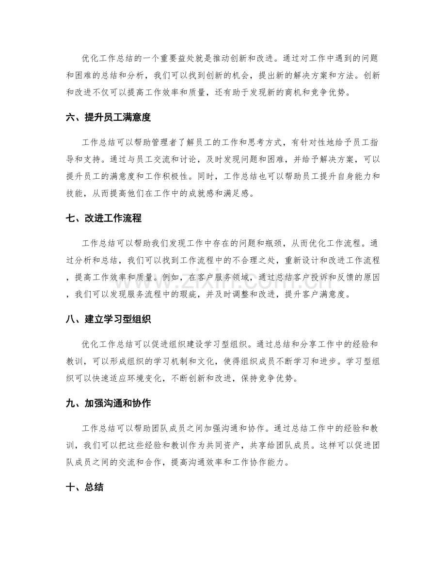 优化工作总结的实际应用和益处.docx_第2页