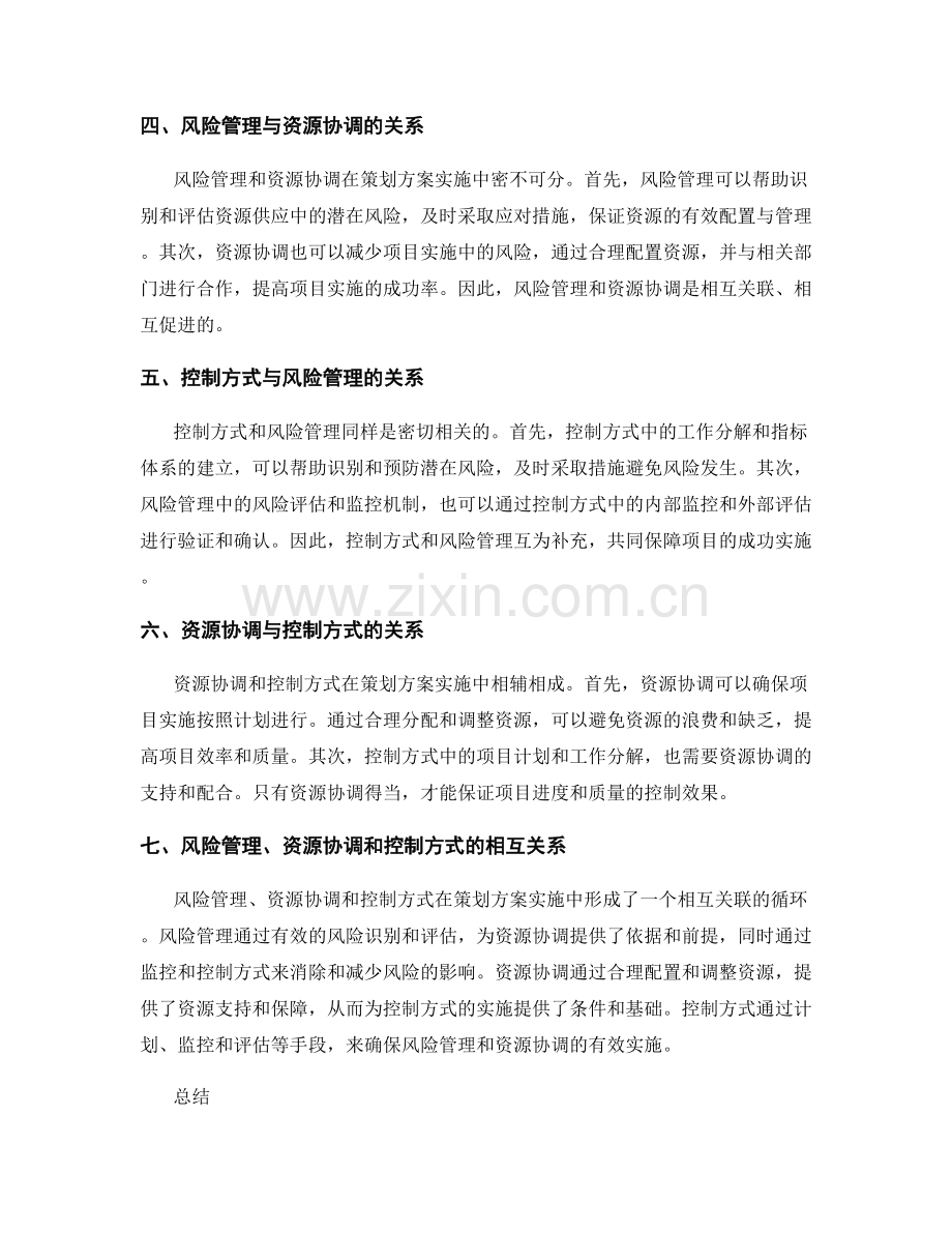 策划方案实施中的风险管理与资源协调控制方式.docx_第2页