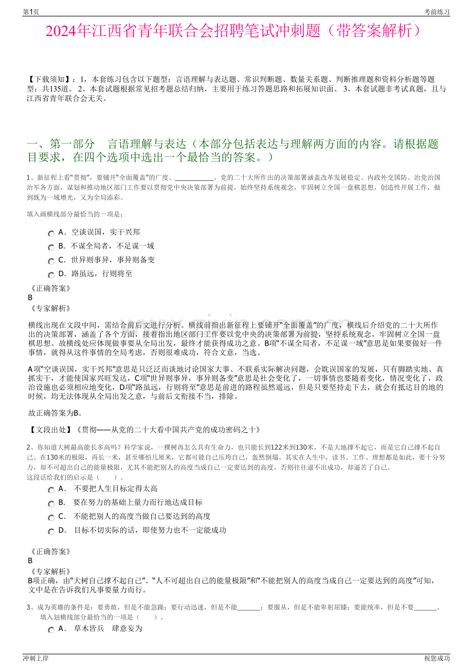 2024年江西省青年联合会招聘笔试冲刺题（带答案解析）.pdf_第1页