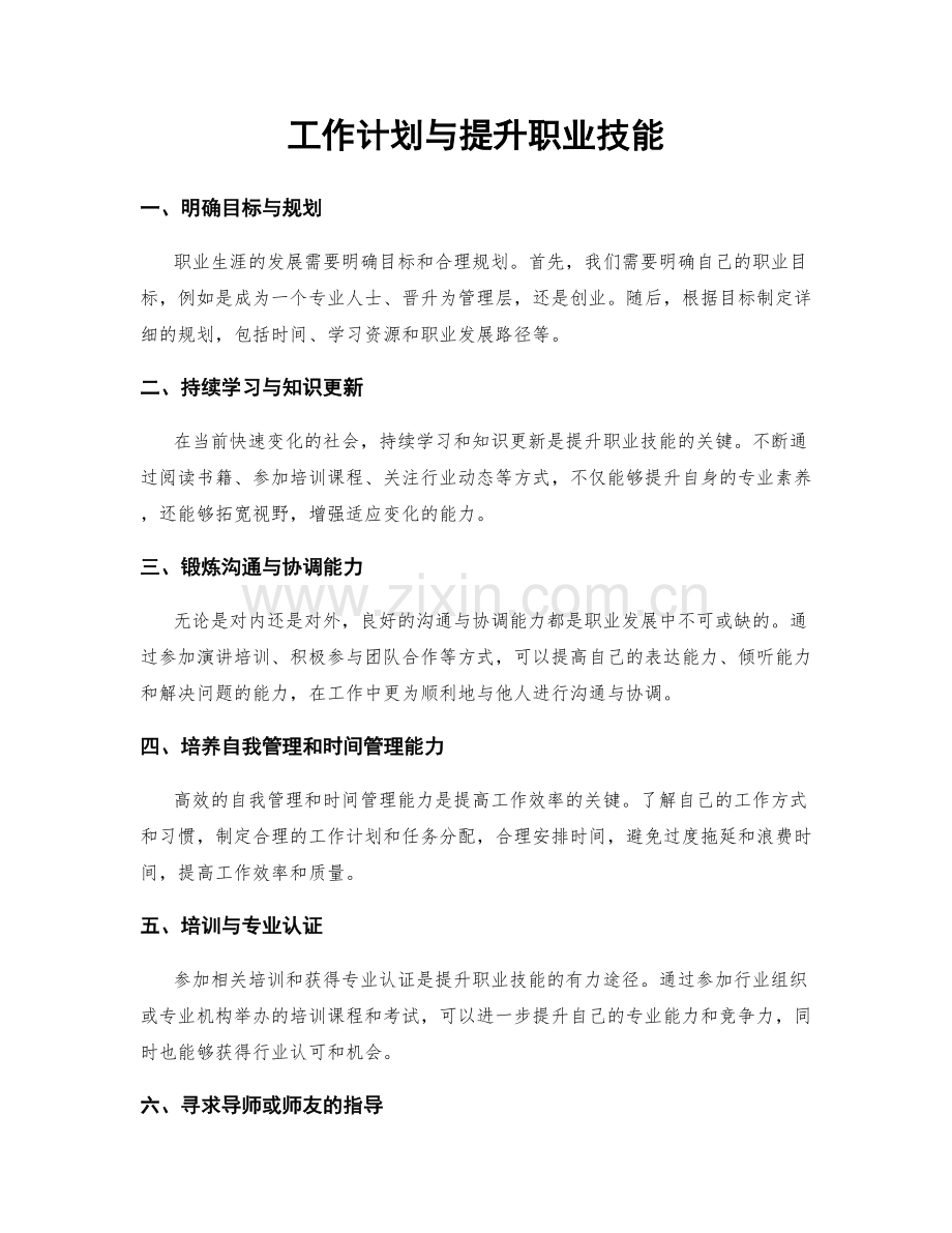 工作计划与提升职业技能.docx_第1页