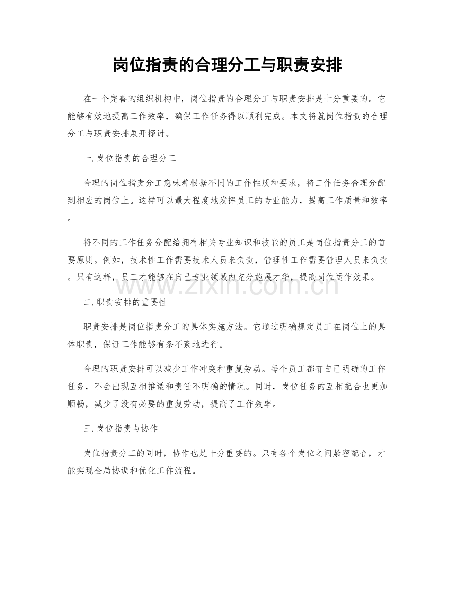 岗位指责的合理分工与职责安排.docx_第1页