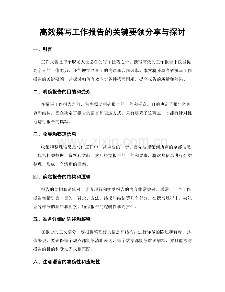 高效撰写工作报告的关键要领分享与探讨.docx_第1页