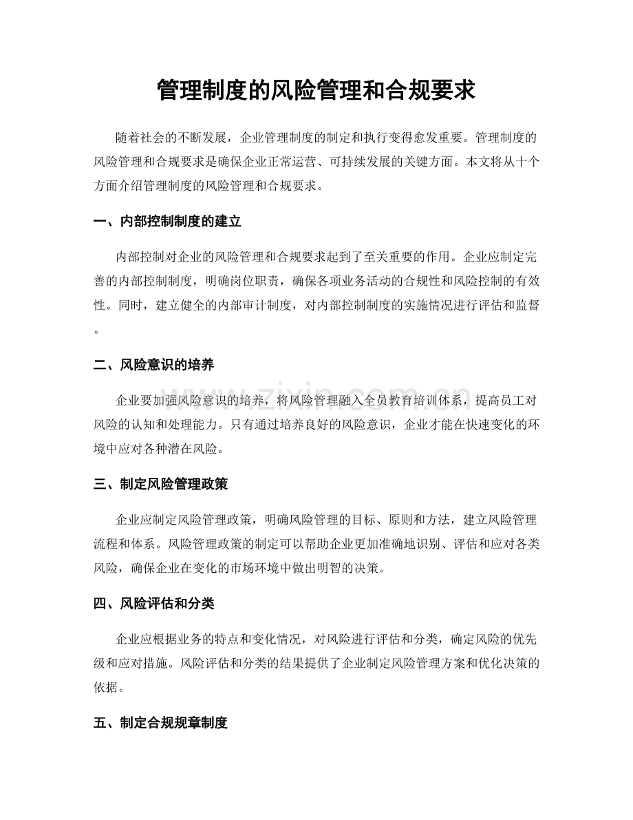 管理制度的风险管理和合规要求.docx_第1页