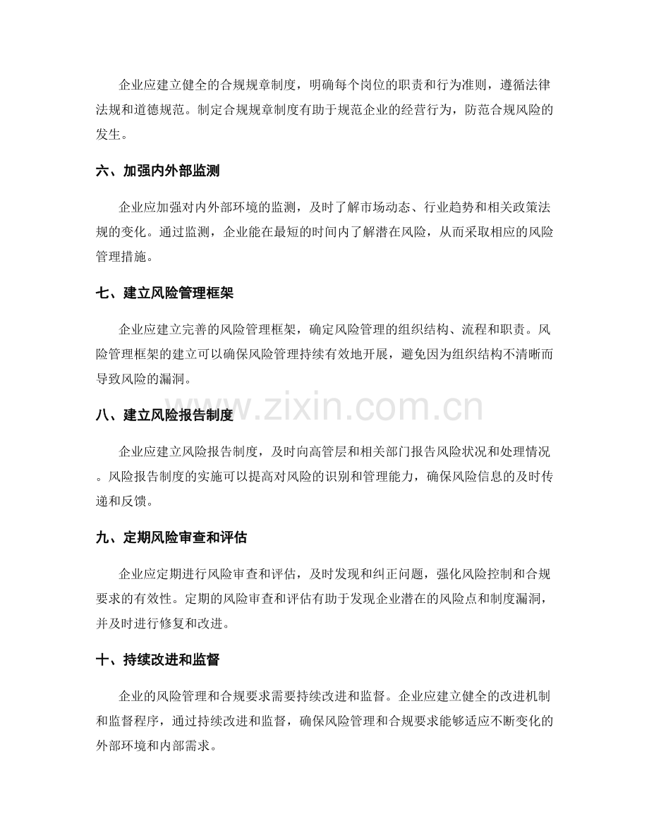 管理制度的风险管理和合规要求.docx_第2页