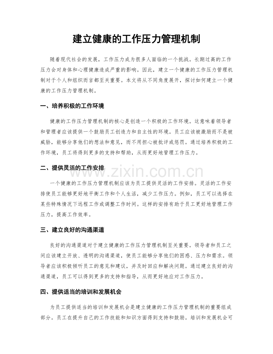 建立健康的工作压力管理机制.docx_第1页