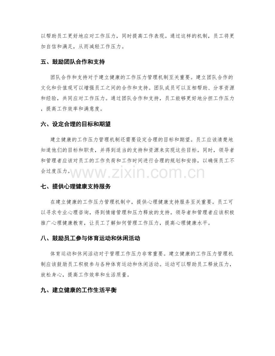 建立健康的工作压力管理机制.docx_第2页