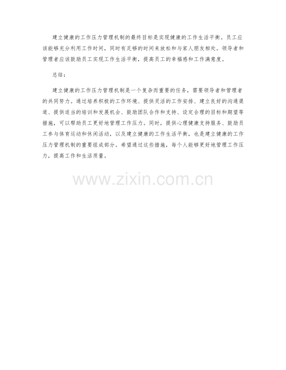 建立健康的工作压力管理机制.docx_第3页