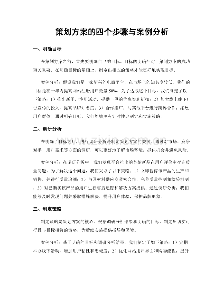 策划方案的四个步骤与案例分析.docx_第1页