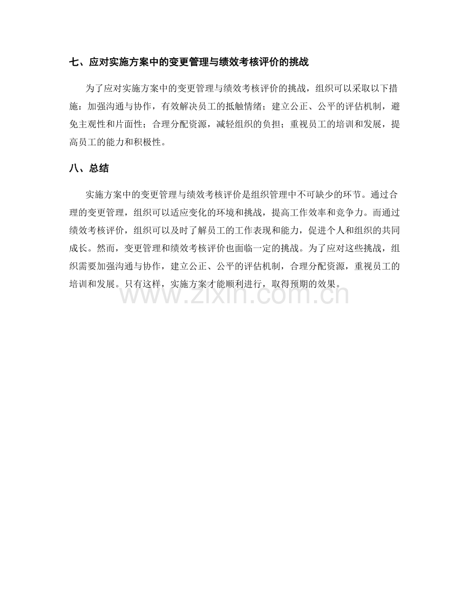 实施方案中的变更管理与绩效考核评价.docx_第3页