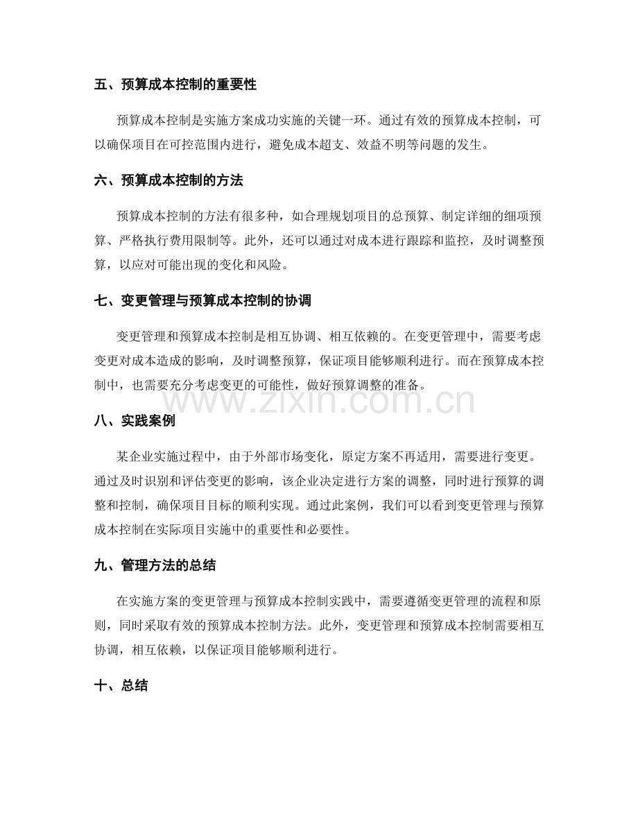 实施方案的变更管理与预算成本控制实践.docx_第2页