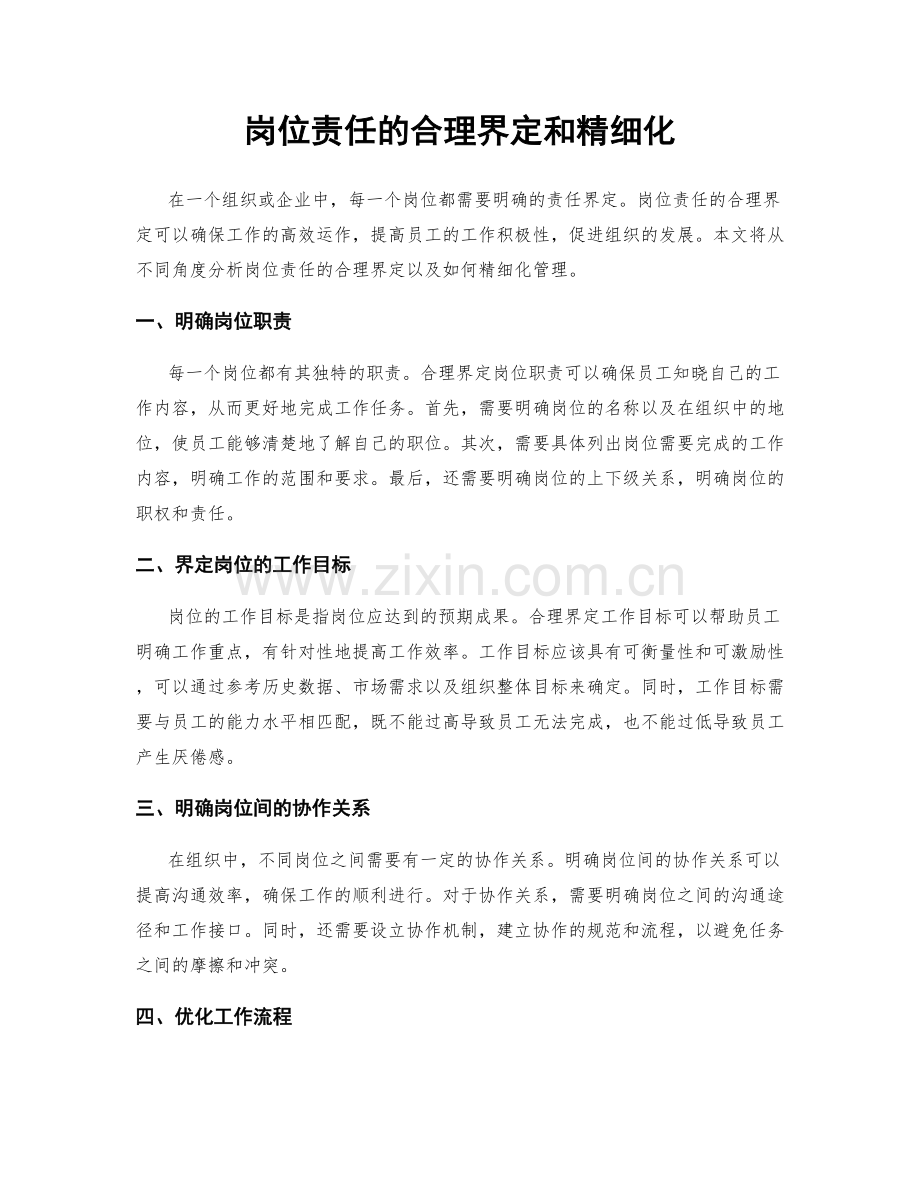 岗位责任的合理界定和精细化.docx_第1页