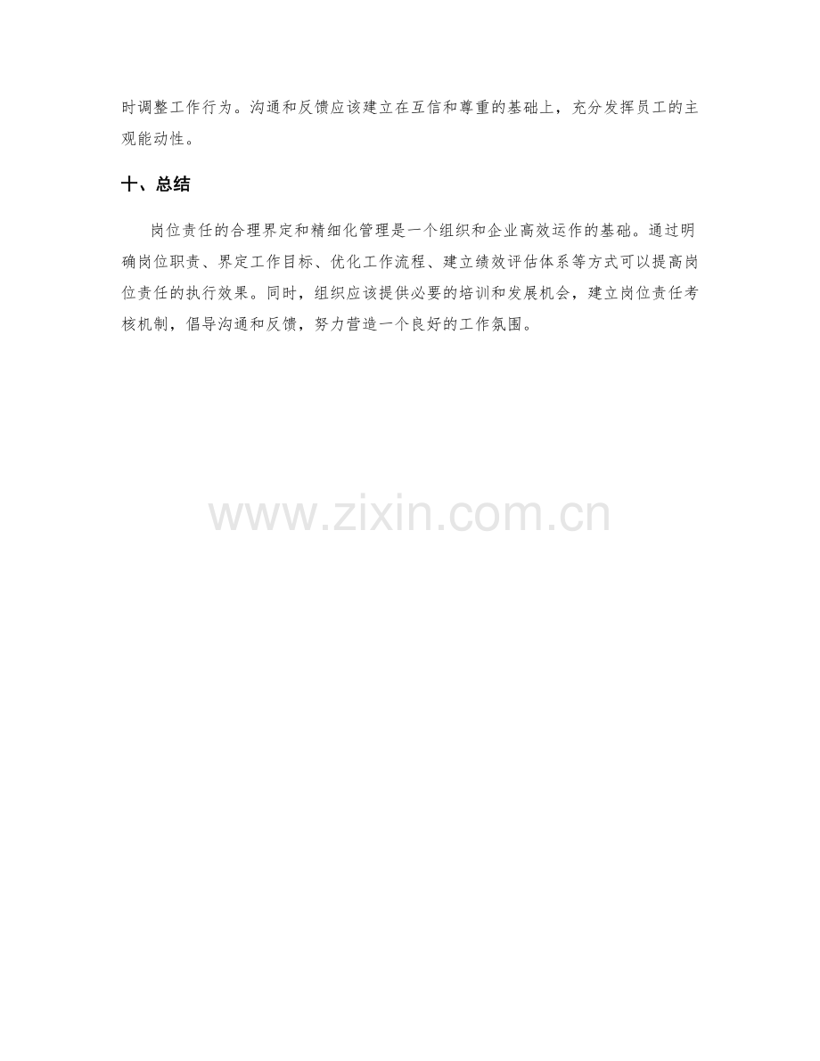 岗位责任的合理界定和精细化.docx_第3页