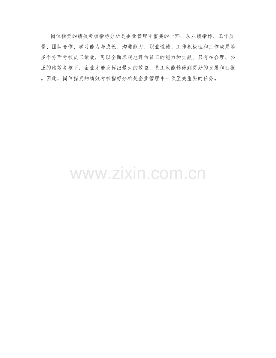 岗位指责的绩效考核指标分析.docx_第3页